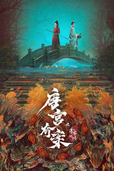 Đường Cung Kỳ Án: Thanh Vụ Phong Minh