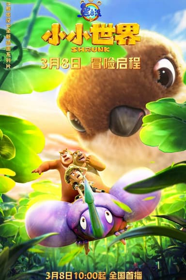 Gấu Boonie: Biệt Đội Thu Nhỏ