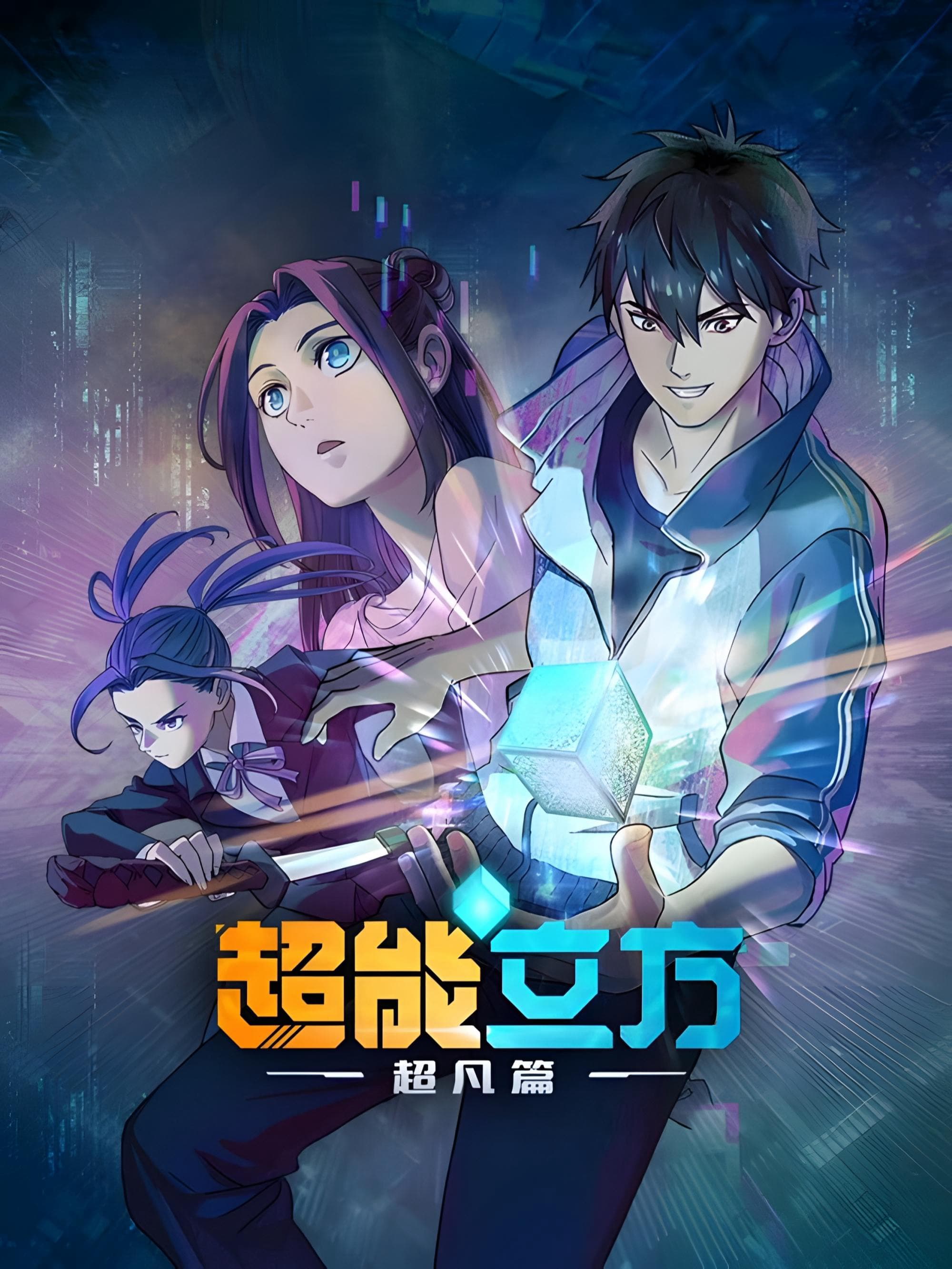 Siêu Năng Lập Phương